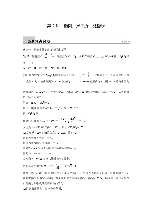 新广东高考数学理科步步高二轮复习热点突破6.2椭圆、双曲线、抛物线(含答案解析)