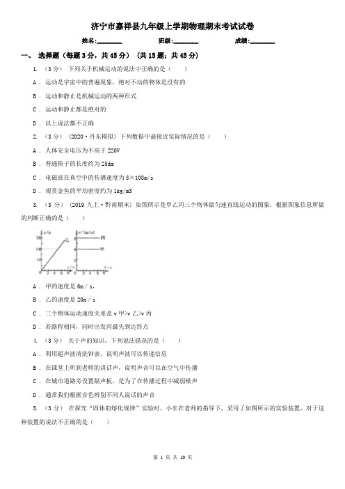 济宁市嘉祥县九年级上学期物理期末考试试卷