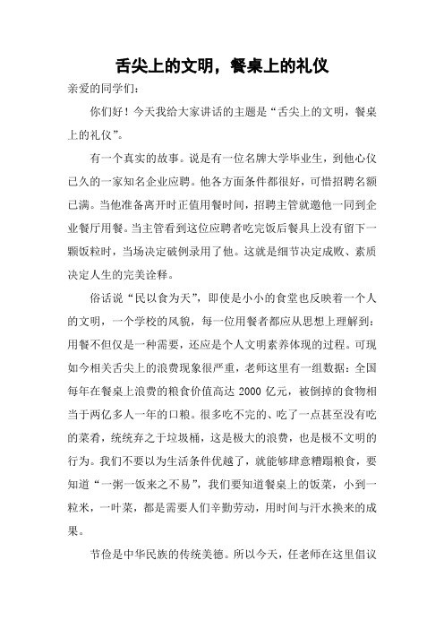 《舌尖上的文明,餐桌上的礼仪》演讲稿