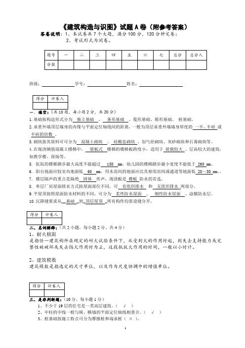 《建筑构造与识图》试卷A答案