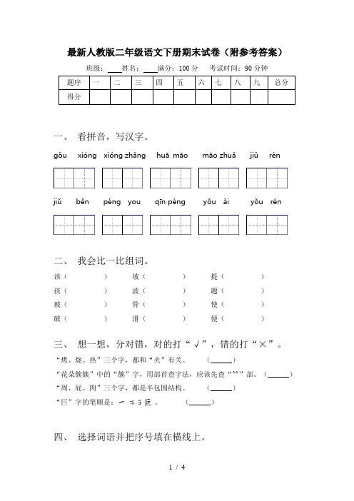 最新人教版二年级语文下册期末试卷(附参考答案)