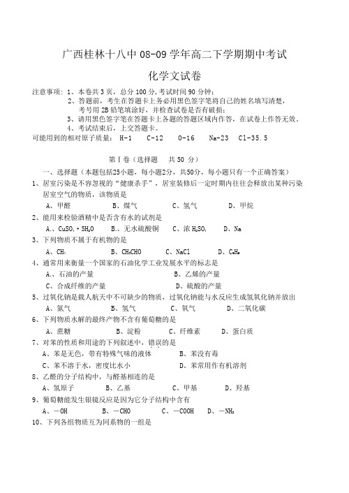 广西桂林十八中高二化学下学期期中考试(文)