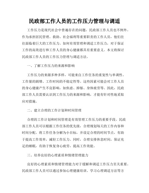 民政部工作人员的工作压力管理与调适