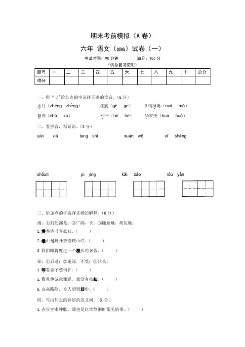 统编版六年级下册语文期末模拟卷三(word版,含答案)(一)共3篇