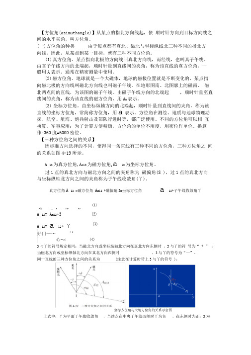 三种方位角之间的关系