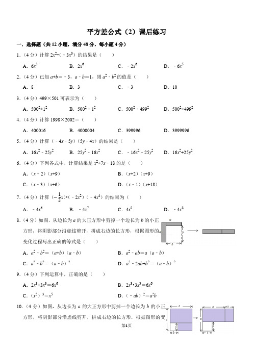 平方差公式(2)课后练习