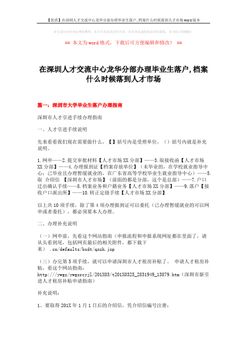 【优质】在深圳人才交流中心龙华分部办理毕业生落户,档案什么时候落到人才市场word版本 (5页)