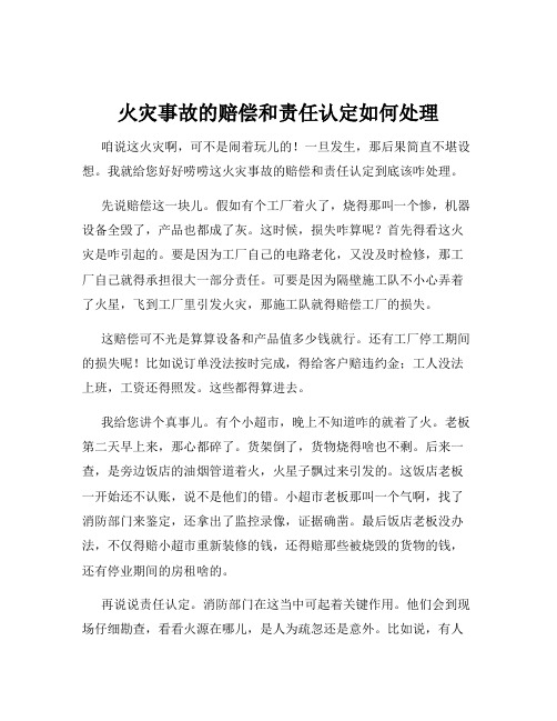 火灾事故的赔偿和责任认定如何处理