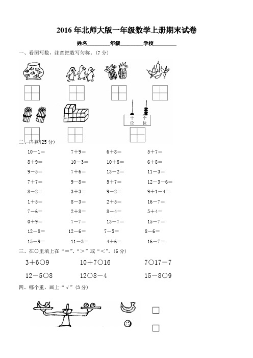 2016年北师大版一年级数学上册期末试卷(1)