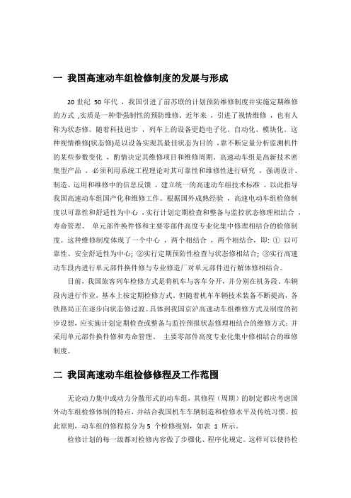 我国动车组目前的检修制度与流程