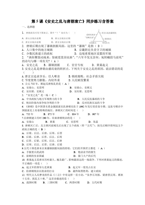 人教版初中历史七年级下册第一单元第5课《安史之乱与唐朝衰亡》习题含答案