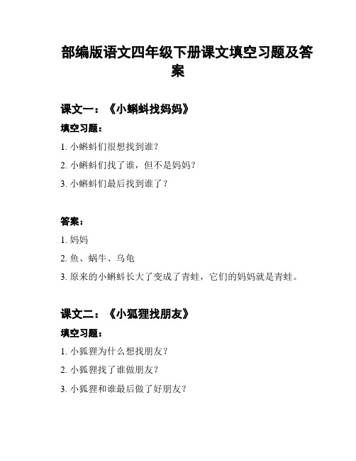 部编版语文四年级下册课文填空习题及答案