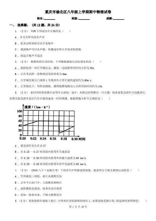 重庆市渝北区八年级上学期期中物理试卷