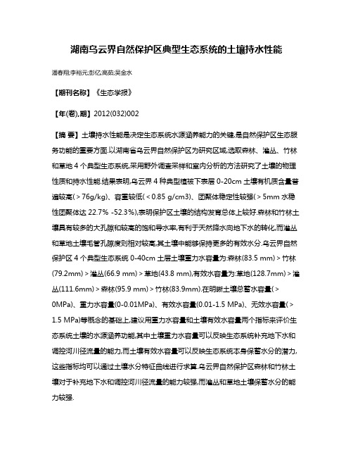 湖南乌云界自然保护区典型生态系统的土壤持水性能