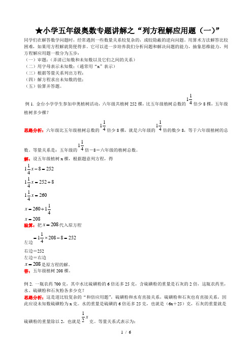 五年级奥数知识讲解列方程解应用题(一)