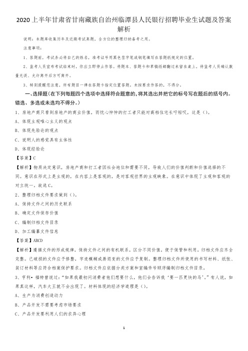 2020上半年甘肃省甘南藏族自治州临潭县人民银行招聘毕业生试题及答案解析