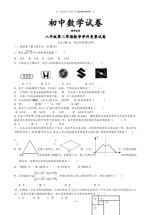 人教版八年级第二学期数学学科竞赛试卷.doc