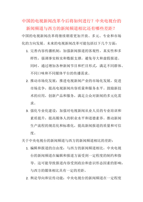 中国的电视新闻改革今后将如何进行？中央电视台的新闻频道与西方的新闻频道相比还有哪些差距？