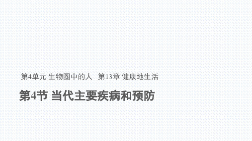 北师大版生物七年级下册4.13.4《当代主要疾病和预防》(共24张PPT)