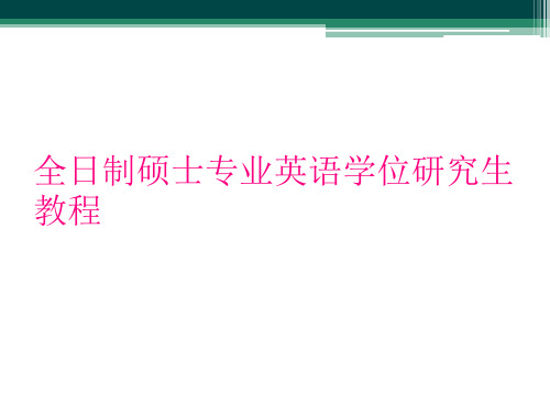 全日制硕士专业英语学位研究生教程