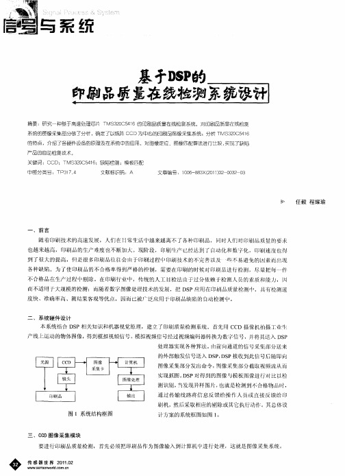 基于DSP的印刷品质量在线检测系统设计