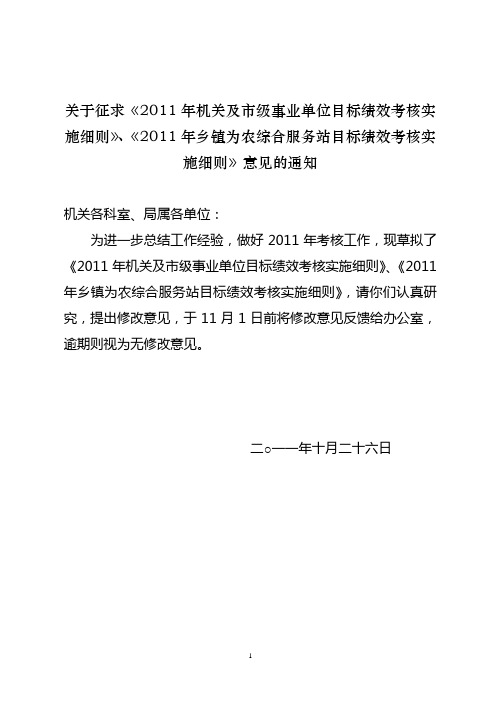 关于征求《2011年机关及市级事业单位目标绩效考核实施细则》、...