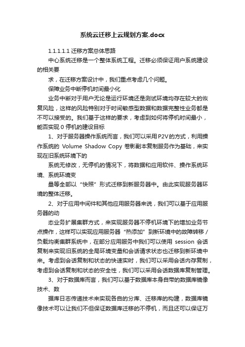 系统云迁移上云规划方案.docx