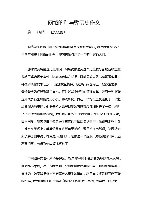 网络的利与弊历史作文