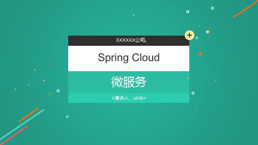 Spring Cloud微服务基础与应用