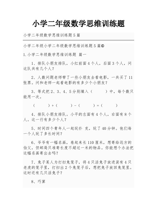 小学二年级数学思维训练题