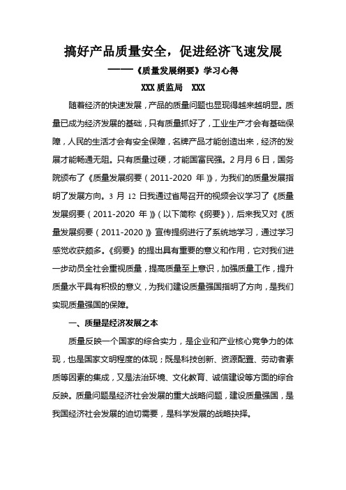 质量发展纲要学习心得