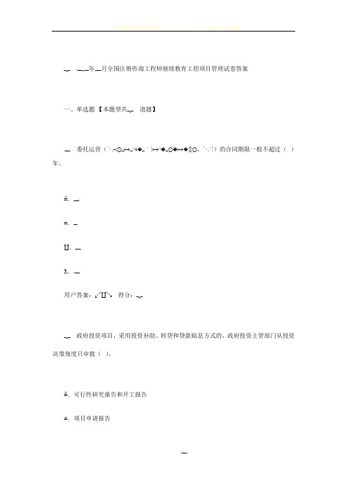 2016年6月全国注册咨询工程师继续教育(工程项目管理)高分试卷答案