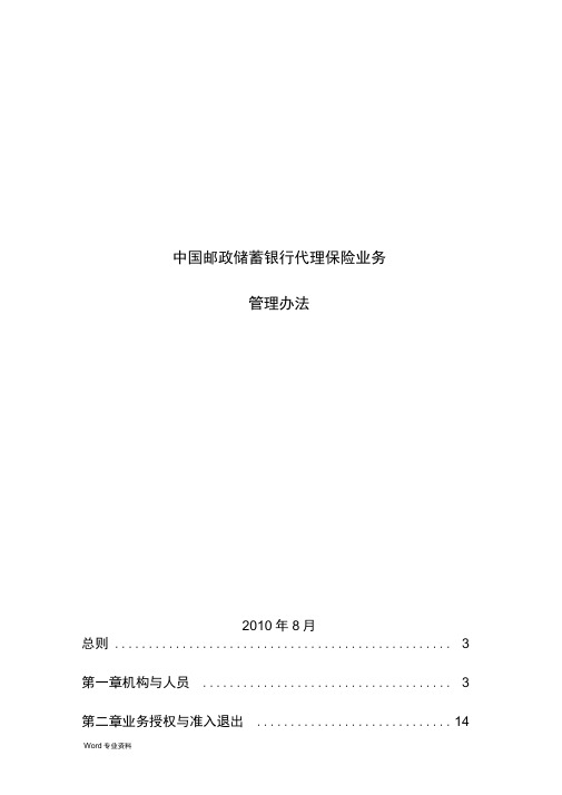 中国邮政储蓄银行代理保险业务管理办法