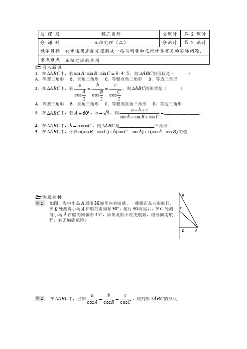 苏教版高中数学必修五教学案第课时正弦定理(1)