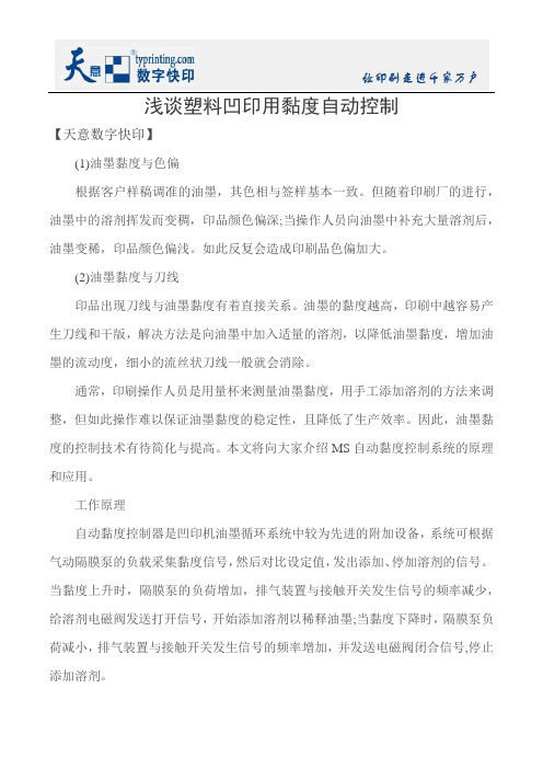 浅谈塑料凹印用黏度自动控制