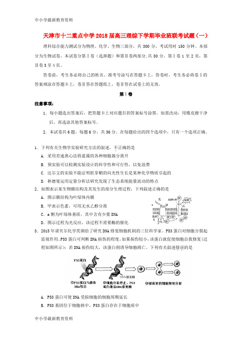 【中小学资料】天津市十二重点中学2018届高三理综下学期毕业班联考试题(一)