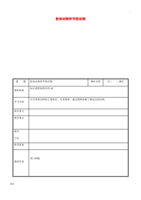 2020八年级生物上册 第五单元 第一章 第三节 软体动物与节 肢动物教案 (新版)新人教版