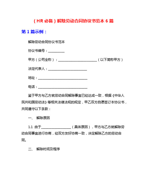 (HR必备)解除劳动合同协议书范本6篇