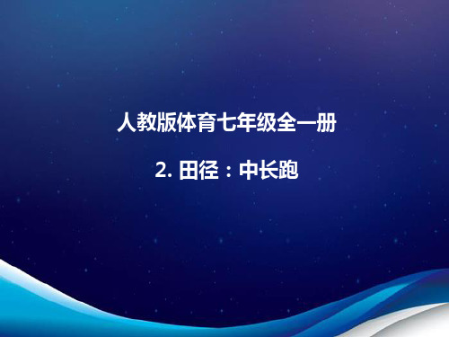 人教版体育七年级全一册 2  田径：中长跑 课件