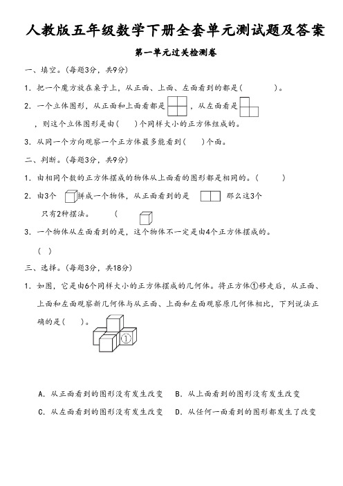 人教版五年级数学下册全套单元测试题及答案