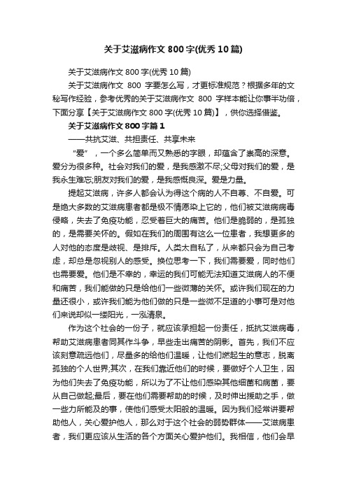 关于艾滋病作文800字（优秀10篇）