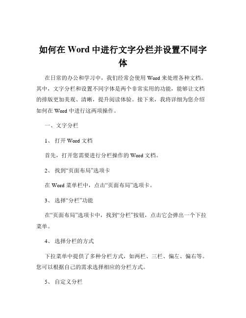 如何在Word中进行文字分栏并设置不同字体