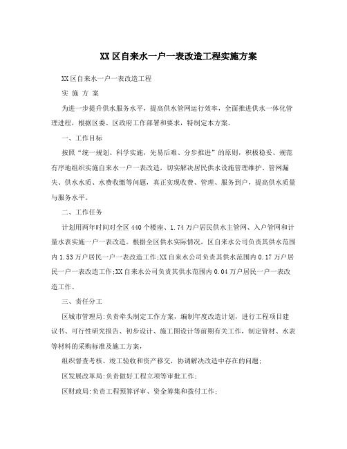 XX区自来水一户一表改造工程实施方案