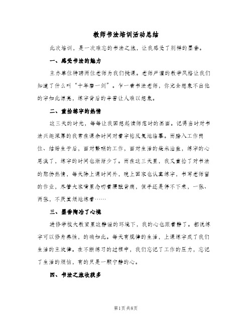 教师书法培训活动总结(5篇)