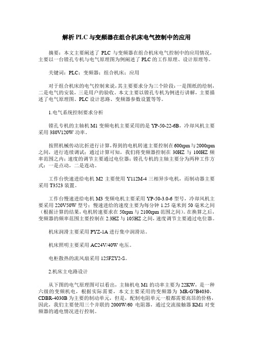 解析PLC与变频器在组合机床电气控制中的应用