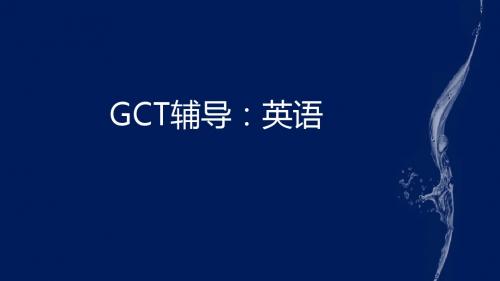 GCT 词汇语法题解13