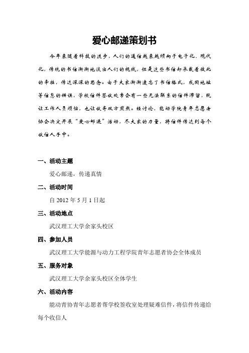 爱心邮递策划书