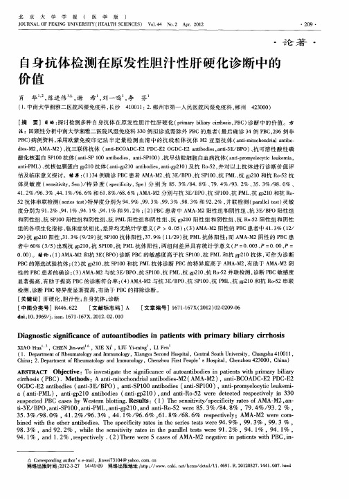 自身抗体检测在原发性胆汁性肝硬化诊断中的价值