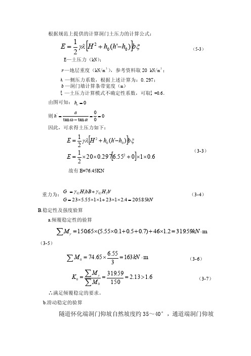 【2017年整理】根据规范上提供的计算洞门土压力的计算公式