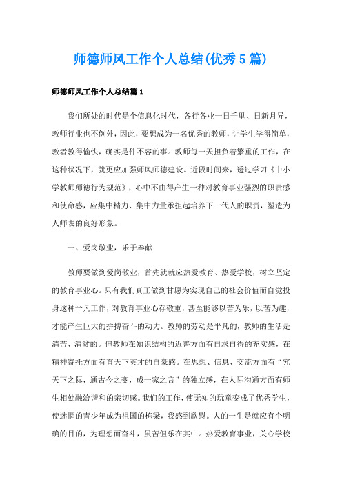 师德师风工作个人总结(优秀5篇)